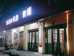 门面-隆康社长沙烧烤铺(桔园店)