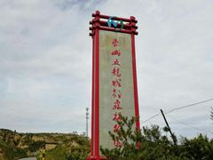 -五龙城郊森林公园