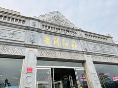 -晋阳饭庄(虎坊桥店)