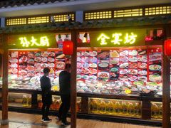 门面-锦绣金山人家(友谊店)