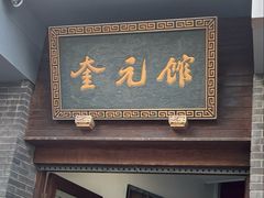 -奎元馆.百年奎元.非遗传承(西湖边的解放路店)