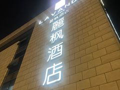 -麗枫酒店(苏州火车站店)