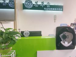 -荟草堂专业痘肌皮肤管理
