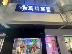 -笃笃笃糖粥(十全街店)