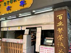 门面-百花传统甜品店(原址店)