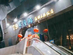-79号渔船海鲜饭店(华强北店)