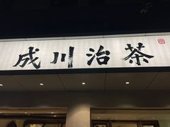 门面-成川茶店·潮汕工夫浓茶(万象店)