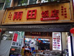 门面-雨田饭店