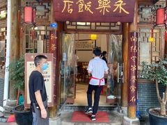 门面-永乐饭店