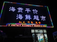 -海贡平价海鲜超市