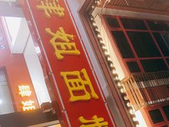门面-肆姐面粉馆(坡子街店)
