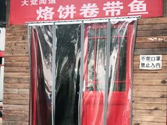-闻道食府烙饼卷带鱼(原车耳营店原大觉寺店)