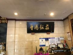 -晋阳饭庄(虎坊桥店)