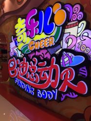 -奇乐儿momoplanet儿童乐园(卓悦汇店)