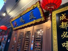 门面-成都老码头火锅(旺角店)