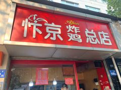 门面-阿捡忭京炸鸡(韭菜园总店)
