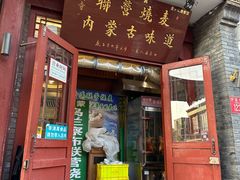 -内蒙联营烧麦 草原石榴红(护国寺店)