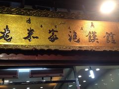 iphone_upload_pic-毅祥斋老孙家泡馍(北院门鼓楼店)