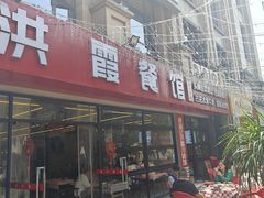 -洪霞餐馆·川菜·鲜货现炒(两江春城店)