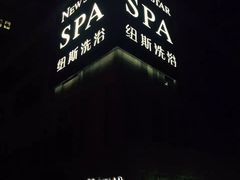 -纽斯桑拿会所(餐厅天山路店)