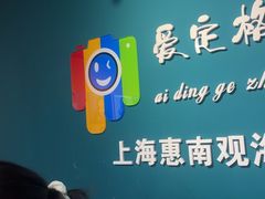-爱定格照相馆·证件照(上海惠南观海坊店)