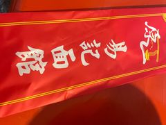 -易记皮肚面(明瓦廊店)