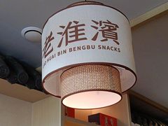 -老淮滨-蚌埠非遗小吃(淮河路店)