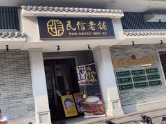 -民信老铺(双皮奶博物馆店)