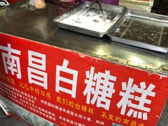 -老南昌白糖糕(大士院店)