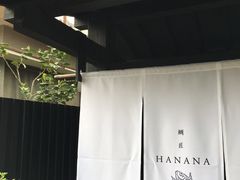 -鯛匠 HANANA