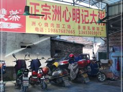 -洲心明记烧肉大粥(总店)