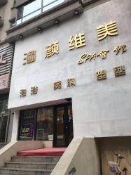 -涵颜维美spa会馆·圣莉斯歌会员服务中心