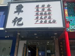 -覃记螺蛳粉·桂林米粉(鼓楼南街店)