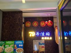 -79号渔船海鲜饭店(宝安店)
