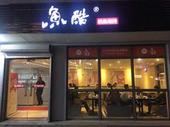 门面-鱼酷活鱼烤鱼(信息城店)