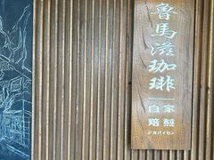 -RUMORS COFFEE ROASTERY鲁马滋咖啡(湖南路店)