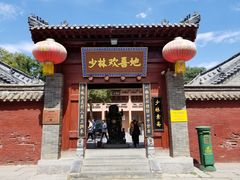 -少林寺欢喜地素斋馆