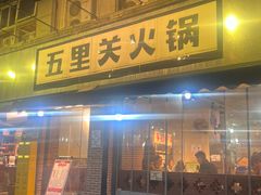 -五里关火锅(牛市口店)
