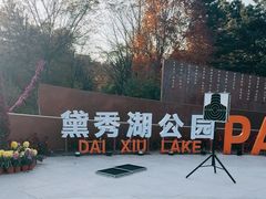 -黛秀湖公园