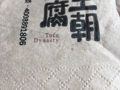 -品腐记·豆腐王朝(老门东总店)