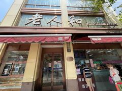 门面-老人和饭店(淮海中路店)