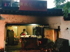 门面-安庆柴火馄饨(马道街店)