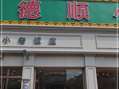 门面-清真利德顺小老饭庄(复兴路店)