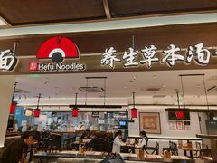 -和府捞面(曹路花园城店)