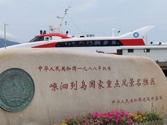 -舟山嵊泗列岛风景名胜区