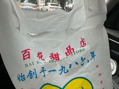 -百花传统甜品店(原址店)