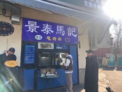 -景泰马记电烤串(景泰店)