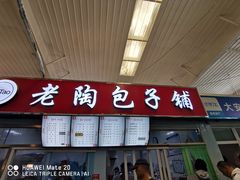 -老陶包子铺(南大西南村店)