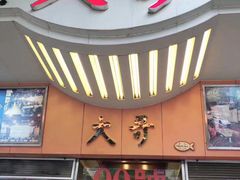 门面-大哥餐厅(西城花园店)