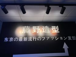 -藤野造型